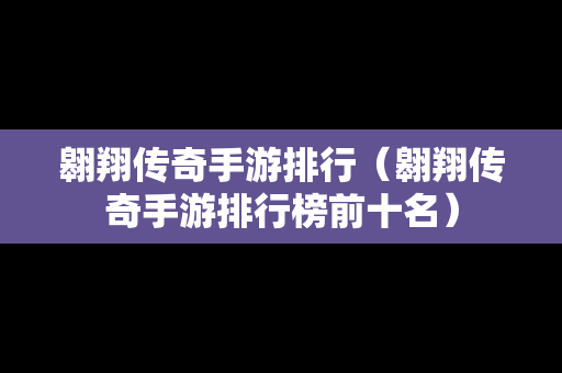 翱翔传奇手游排行（翱翔传奇手游排行榜前十名）