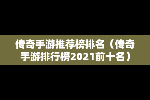 传奇手游推荐榜排名（传奇手游排行榜2021前十名）