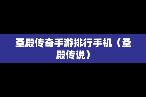 圣殿传奇手游排行手机（圣殿传说）