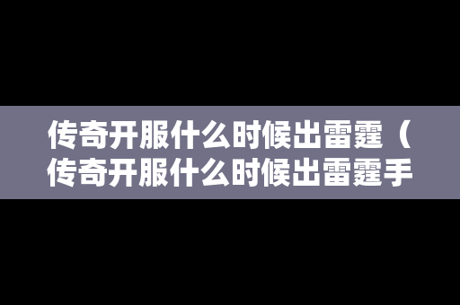 传奇开服什么时候出雷霆（传奇开服什么时候出雷霆手游）