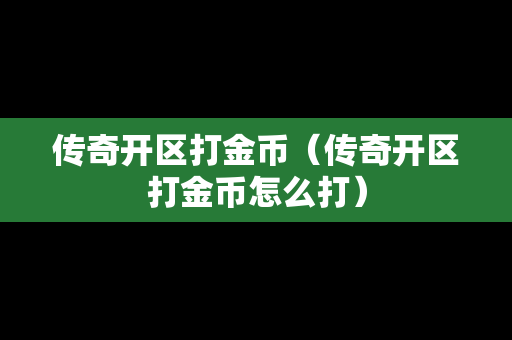 传奇开区打金币（传奇开区打金币怎么打）