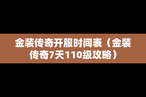 金装传奇开服时间表（金装传奇7天110级攻略）