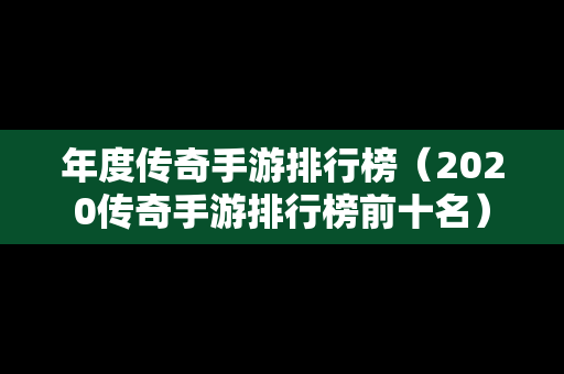 年度传奇手游排行榜（2020传奇手游排行榜前十名）