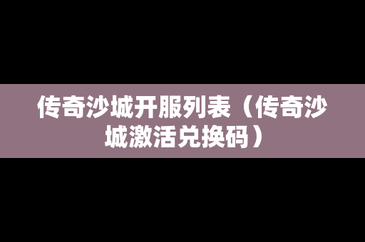 传奇沙城开服列表（传奇沙城激活兑换码）