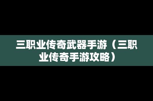 三职业传奇武器手游（三职业传奇手游攻略）