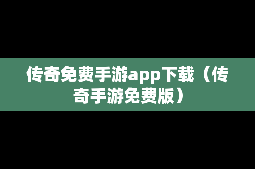 传奇免费手游app下载（传奇手游免费版）