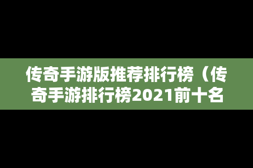 传奇手游版推荐排行榜（传奇手游排行榜2021前十名）