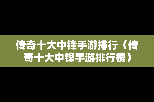 传奇十大中锋手游排行（传奇十大中锋手游排行榜）