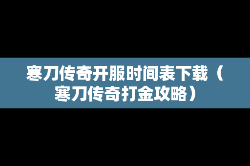 寒刀传奇开服时间表下载（寒刀传奇打金攻略）