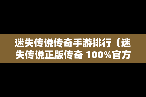 迷失传说传奇手游排行（迷失传说正版传奇 100%官方端游移植）