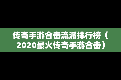 传奇手游合击流派排行榜（2020最火传奇手游合击）