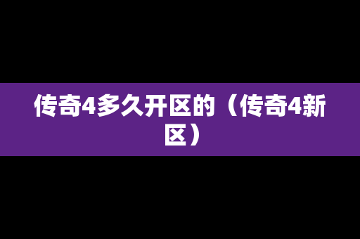 传奇4多久开区的（传奇4新区）