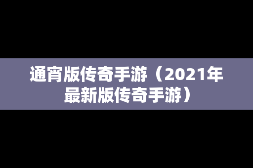 通宵版传奇手游（2021年最新版传奇手游）