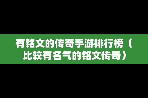 有铭文的传奇手游排行榜（比较有名气的铭文传奇）