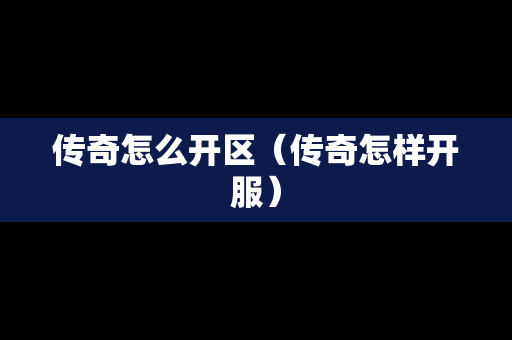 传奇怎么开区（传奇怎样开服）