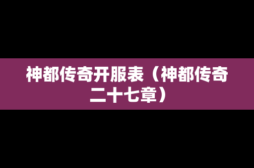 神都传奇开服表（神都传奇二十七章）