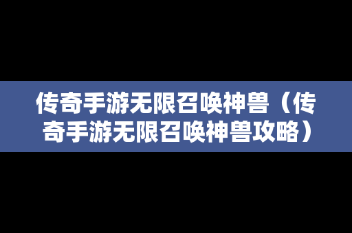 传奇手游无限召唤神兽（传奇手游无限召唤神兽攻略）