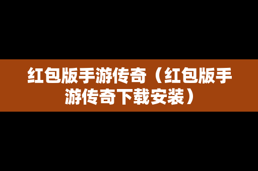 红包版手游传奇（红包版手游传奇下载安装）
