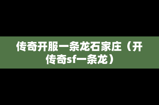 传奇开服一条龙石家庄（开传奇sf一条龙）