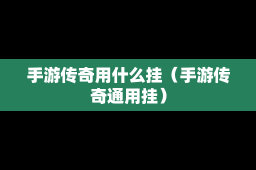 手游传奇用什么挂（手游传奇通用挂）