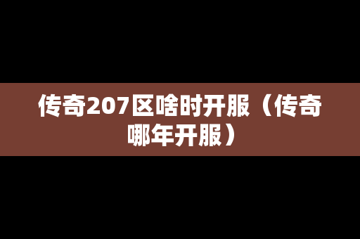 传奇207区啥时开服（传奇哪年开服）