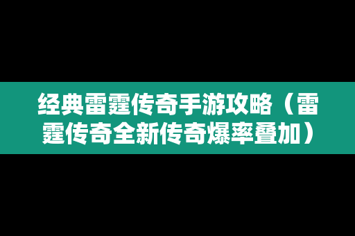 经典雷霆传奇手游攻略（雷霆传奇全新传奇爆率叠加）