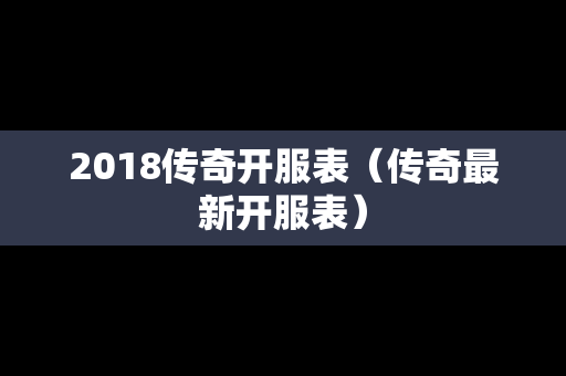 2018传奇开服表（传奇最新开服表）