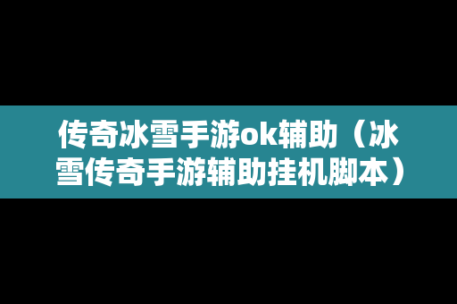 传奇冰雪手游ok辅助（冰雪传奇手游辅助挂机脚本）