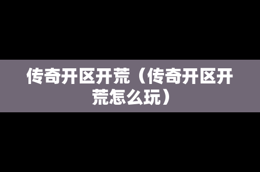 传奇开区开荒（传奇开区开荒怎么玩）