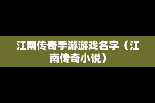 江南传奇手游游戏名字（江南传奇小说）