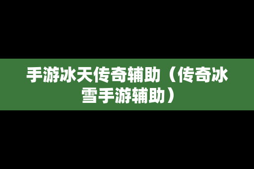 手游冰天传奇辅助（传奇冰雪手游辅助）