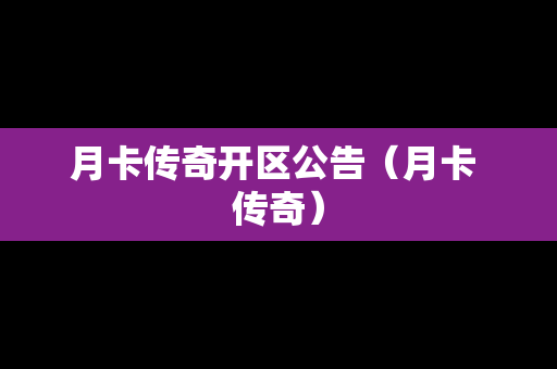 月卡传奇开区公告（月卡 传奇）