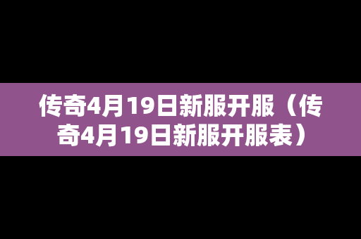 传奇4月19日新服开服（传奇4月19日新服开服表）