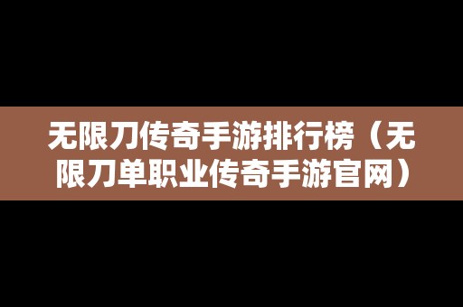 无限刀传奇手游排行榜（无限刀单职业传奇手游官网）