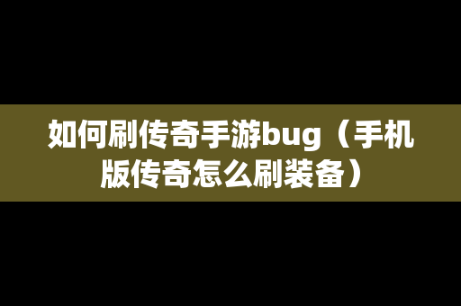 如何刷传奇手游bug（手机版传奇怎么刷装备）-第1张图片-传奇手游发布网