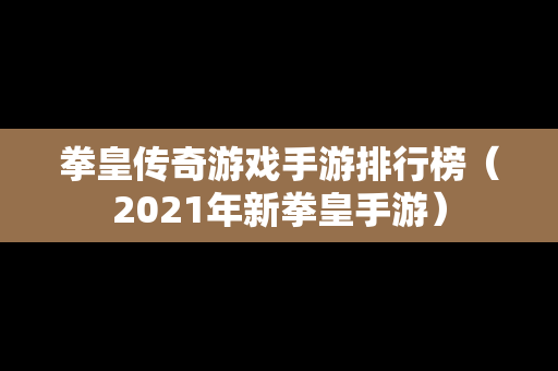 拳皇传奇游戏手游排行榜（2021年新拳皇手游）