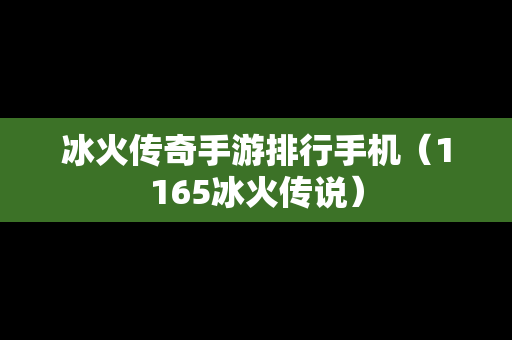 冰火传奇手游排行手机（1165冰火传说）