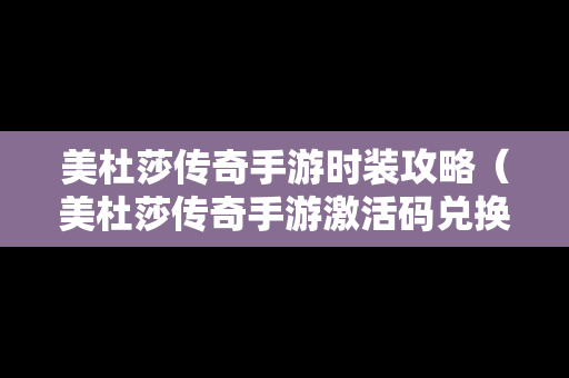 美杜莎传奇手游时装攻略（美杜莎传奇手游激活码兑换）