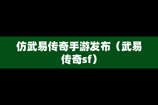 仿武易传奇手游发布（武易传奇sf）