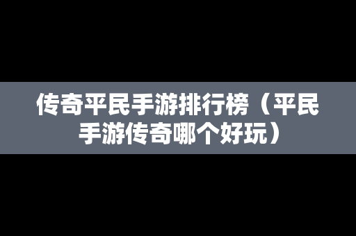传奇平民手游排行榜（平民手游传奇哪个好玩）