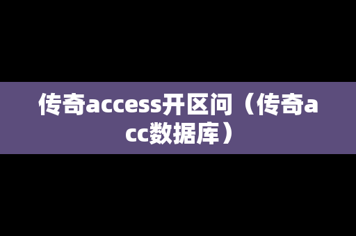 传奇access开区问（传奇acc数据库）
