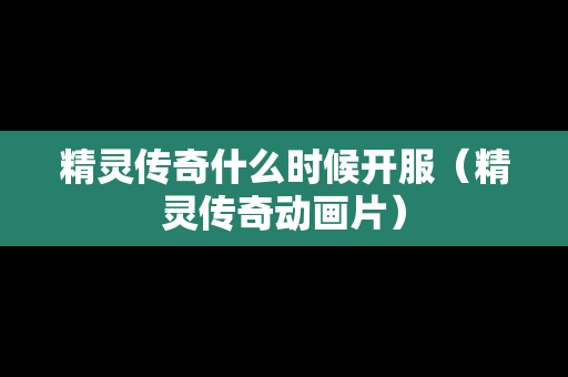 精灵传奇什么时候开服（精灵传奇动画片）