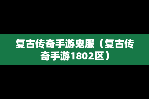 复古传奇手游鬼服（复古传奇手游1802区）