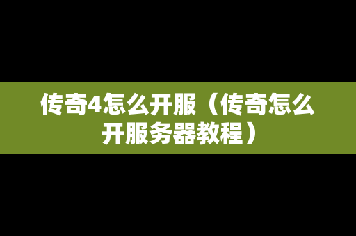 传奇4怎么开服（传奇怎么开服务器教程）