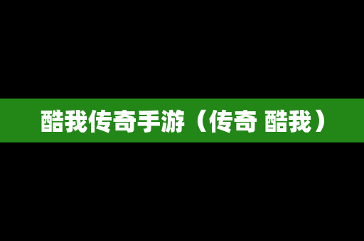 酷我传奇手游（传奇 酷我）