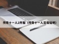 传奇十一人2开服（传奇十一人百度贴吧）