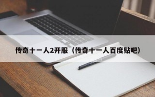 传奇十一人2开服（传奇十一人百度贴吧）