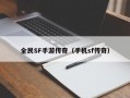 全民SF手游传奇（手机sf传奇）
