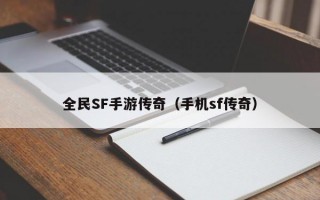 全民SF手游传奇（手机sf传奇）