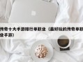 传奇十大手游排行单职业（最好玩的传奇单职业手游）